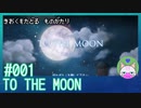 #1【TO THE MOON】音楽が癒やされる！【エモゲー実況】
