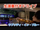 車内演奏「ラプソディ・イン・ブルー」