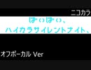 ニコカラ／ばいばい、ハイカラサイレントナイト、／off vocal