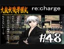 【実況】トレジャーハンターって響きがいいよね。九龍妖魔學園紀【part48】