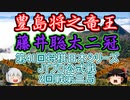 【主催者許諾済】藤井聡太二冠vs豊島将之竜王【ゆっくり将棋解説】