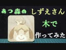 【CNC木材加工】木で「しずえさん」作ってみた【あつまれどうぶつの森】