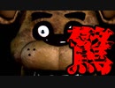 【恐怖】絶叫と同時にマッチョが登場した #1【Five Nights at Freddy's】