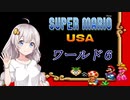 【VOICEROID実況】マリオＵＳＡをクリアしよう_world6【スーパーマリオＵＳＡ】