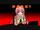 琴葉姉妹が語る怖い話「カッパの手」