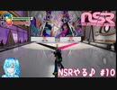 【実況】NSRやる♪【10】
