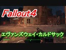【フォールアウト４】エヴァンズウェイ・カルドサック【ロケーション】