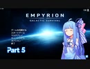 【EMPYRION】ゆるゲーマー葵ちゃんのGalactic Survival part 5