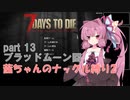 【7 Days to Die a19】茜ちゃんのナックル縛り２ part 13