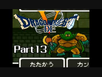 SFC版 ドラゴンでクエスト5 Part13 【しれんのどうくつから】