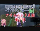 [CK3　VOICEROID実況]ゆかりと茜のCrusader Kings3　アイルランド統一　Ｎｏ２（完結）