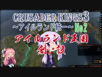 [CK3　VOICEROID実況]ゆかりと茜のCrusader Kings3　アイルランド統一　Ｎｏ２（完結）
