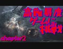 【Bloodborne】｜難病の私が高難易度ブラッドボーンchapterⅡ｜再燃せよ｜【初見実況】part1
