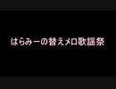 【アイステ】はらみーの替えメロ歌謡祭！まとめ part.1