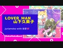 Lover  Man 山下久美子80年代歌ってみた