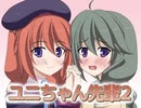 ユニちゃん先輩2