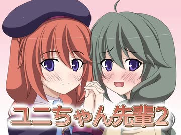 ユニちゃん先輩2