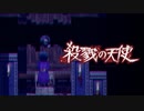 アニメ化もされた超名作が最高に面白い【殺戮の天使 Part14】