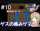 #10【DQ5】ドラゴンクエスト5で癒される!!ゲスの極み、ゲマ！【女性実況】