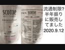【EXTRA】♂Candida Now in Vogue@TO#3(2020.9.12)■流通制限?半年振りに「倍の価格で」買えました(2020.9.12)
