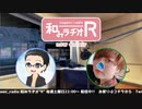 和みラヂオR 第111回 動画版