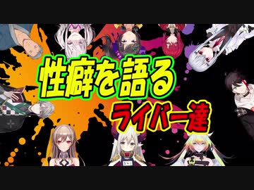 性癖を語るライバー達まとめ【アンジュ・カトリーナ/葉加瀬冬雪/舞元啓介/フレン・E・ルスタリオ/甲斐田晴/健屋花那/早瀬走/メリッサ・キンレンカ/えま★おうがすと】