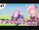 【クラフトピア】きりたんだけのユートピア #7【VOICEROID実況】