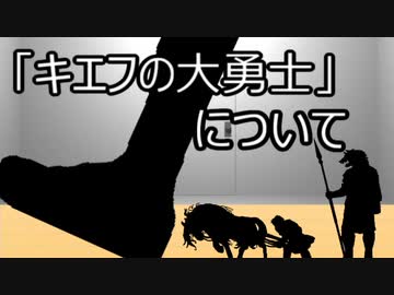 ゆっくり歴史よもやま話　 キエフの大勇士