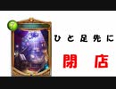【シャドバ2pick】さらば専門店。新弾後の提示落ちカード総ざらい！！