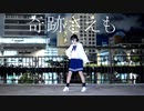 奇跡さえも/踊ってみた【翔星くるみ】