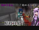 【Minecraft】ゆかりさん暗殺者始めるってよ【Murder Mystery Assassins】