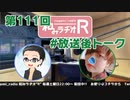 和みラヂオR 第111回 未公開トーク(放送後トーク)