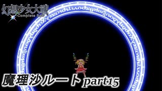 【魔理沙ルート】東方にわかが幻想少女大戦コンプリートボックス実況してみた 【part15】