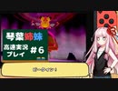 【鎧の孤島・盾】高速ガラルの旅return S　カット6【VOICEROID実況プレイ】