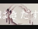 【UTAUカバー】はきだす【夏色 純】