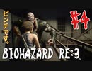 【BIOHAZRD RE:3実況】Part4 「再会 」
