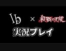 【実況】Ib × 殺戮の天使を実況プレイ　Part1