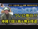ドローン規制法ついに施行！　ボギー大佐の言いたい放題　2020年09月08日　21時頃　放送分