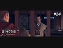 【実況】故郷を取り戻し守り抜く旅へ【Ghost of Tsushima】 part24