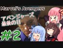 [Marvel's Avengers] スーパーヒーローになろう #2 [琴葉姉妹といっしょにあそぼ]