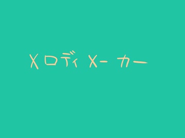 メロディーメーカー【初音ミク】