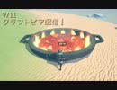 【Craftopia】地中に沈みゆく鍋…さよなら…【9/11配信録画①】