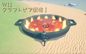 【Craftopia】地中に沈みゆく鍋…さよなら…【9/11配信録画①】