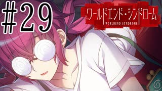 【実況】世界が終わっても君を愛してる＃29【ワールドエンド・シンドローム】