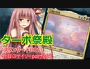 【MTGA】寝かねちゃんの「今日のデイリー」 part263 ターボ祭殿（スタンダードBO1）【琴葉茜実況】