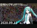 日刊トップテン！VOCALOID＆something【日刊ぼかさん2020.09.12】