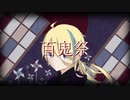 【UTAU無生物音源配布】百鬼祭【朔須テノル】