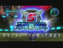 【地球防衛軍5】コマンドシップに潜ってみよう【現場猫】