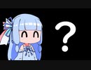 葵「？」【voiceroid劇場】