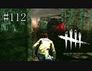 #112【Dead by Daylight】見えないときは本当に見えないのだと実感する瞬間でした
